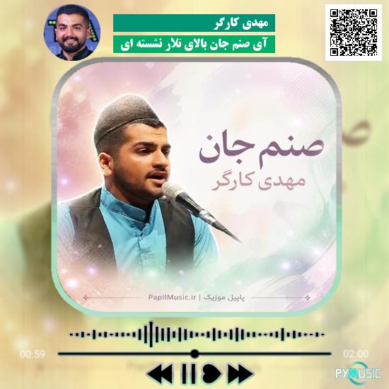 دانلود آهنگ آی صنم جان بالای تلار نشسته ای مهدی کارگر